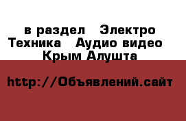  в раздел : Электро-Техника » Аудио-видео . Крым,Алушта